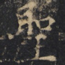 圣