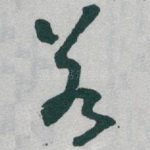 若
