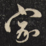 家