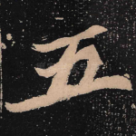 五