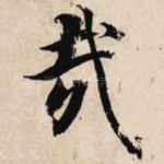 哉