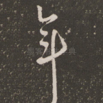 年