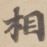 相