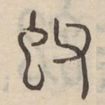 蚥