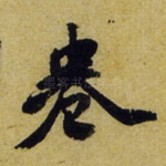 卷