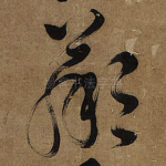 羸