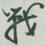 戰