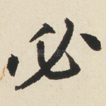 必