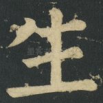 生