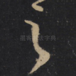 之
