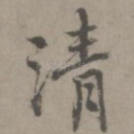 清