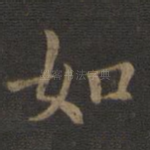 如