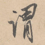 谓