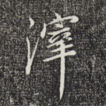 滓