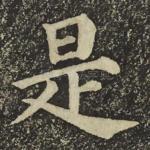 是