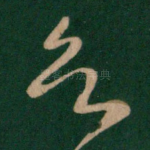欲
