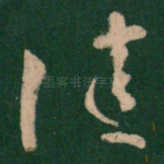 佳