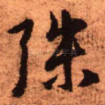 殊