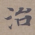 治