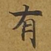 有