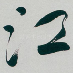 江