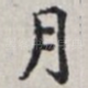 月