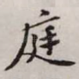 庭