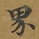 界
