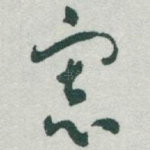 寡