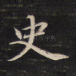 史