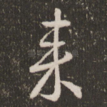 来