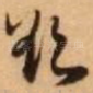欲