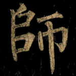 師