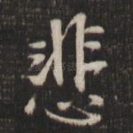 悲