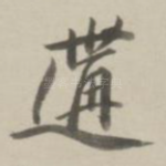 遘