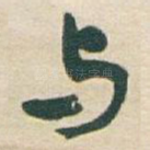 与