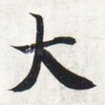 大