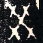 癸