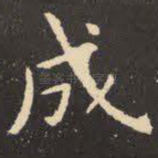 成
