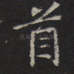 首