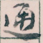 通
