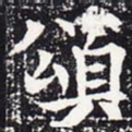 颂