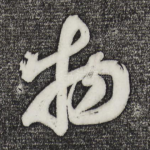 物