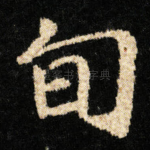 旬