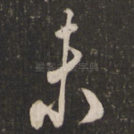 未