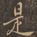 是