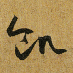 饥