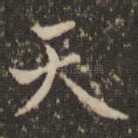天