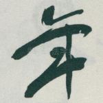 年