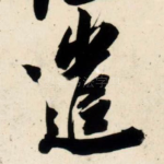 遣